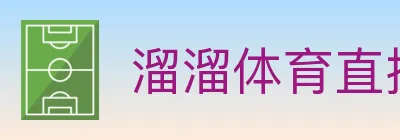 溜溜体育直播 logo